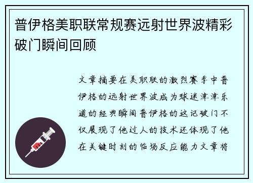 普伊格美职联常规赛远射世界波精彩破门瞬间回顾