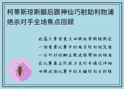 柯蒂斯琼斯脚后跟神仙巧射助利物浦绝杀对手全场焦点回顾
