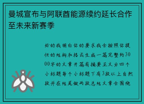 曼城宣布与阿联酋能源续约延长合作至未来新赛季