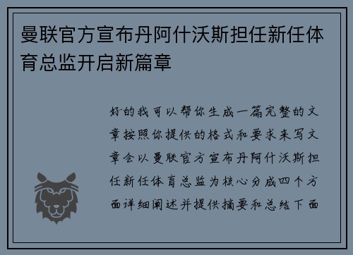 曼联官方宣布丹阿什沃斯担任新任体育总监开启新篇章