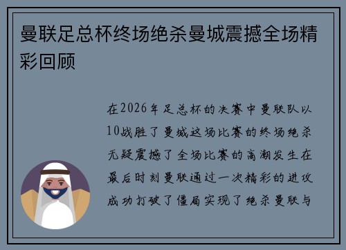 曼联足总杯终场绝杀曼城震撼全场精彩回顾