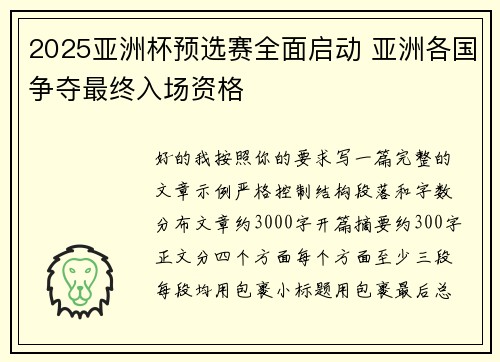 2025亚洲杯预选赛全面启动 亚洲各国争夺最终入场资格