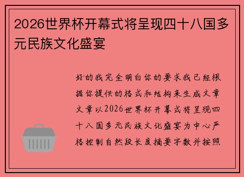 2026世界杯开幕式将呈现四十八国多元民族文化盛宴