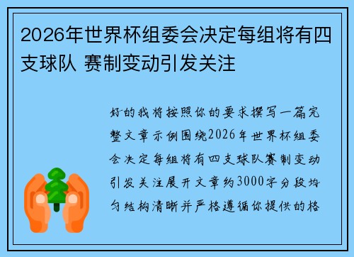 2026年世界杯组委会决定每组将有四支球队 赛制变动引发关注