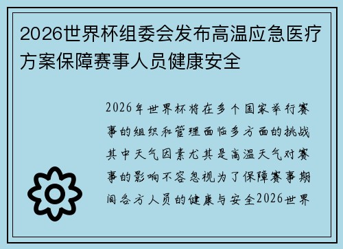 2026世界杯组委会发布高温应急医疗方案保障赛事人员健康安全