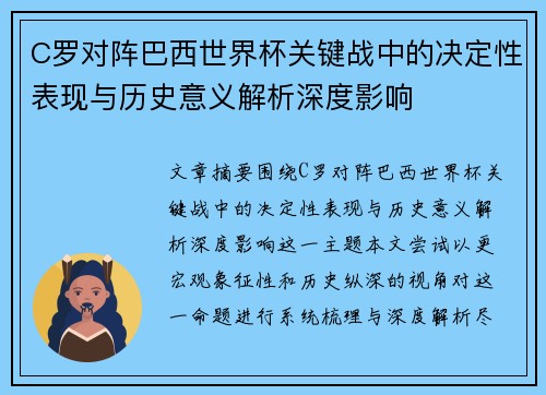 C罗对阵巴西世界杯关键战中的决定性表现与历史意义解析深度影响