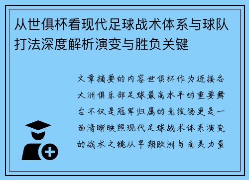从世俱杯看现代足球战术体系与球队打法深度解析演变与胜负关键