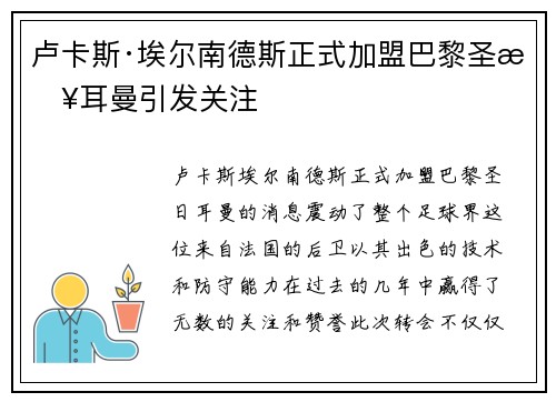 卢卡斯·埃尔南德斯正式加盟巴黎圣日耳曼引发关注 卢卡斯·埃尔南德斯正式加盟巴黎圣日耳曼引发关注
