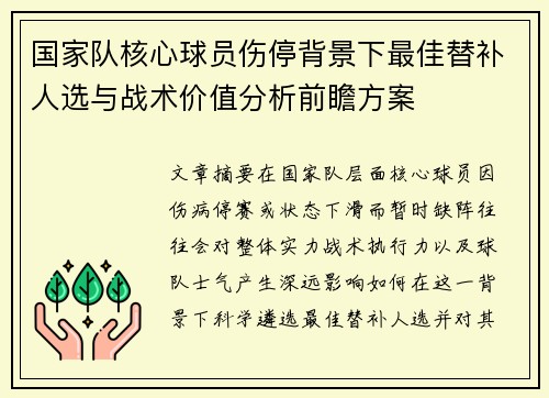 国家队核心球员伤停背景下最佳替补人选与战术价值分析前瞻方案