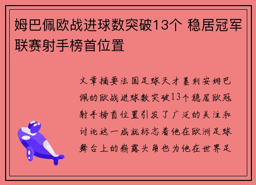 姆巴佩欧战进球数突破13个 稳居冠军联赛射手榜首位置