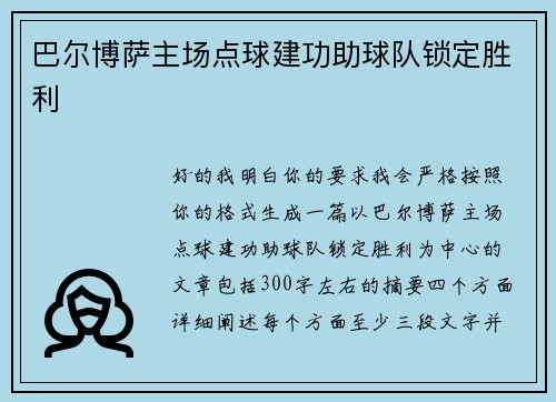 巴尔博萨主场点球建功助球队锁定胜利