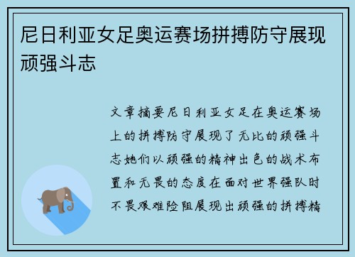尼日利亚女足奥运赛场拼搏防守展现顽强斗志 尼日利亚女足奥运赛场拼搏防守展现顽强斗志