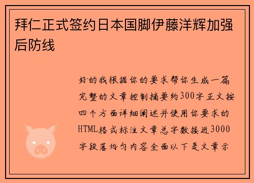 拜仁正式签约日本国脚伊藤洋辉加强后防线 拜仁正式签约日本国脚伊藤洋辉加强后防线