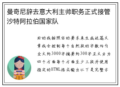 曼奇尼辞去意大利主帅职务正式接管沙特阿拉伯国家队