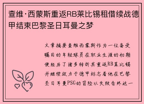 查维·西蒙斯重返RB莱比锡租借续战德甲结束巴黎圣日耳曼之梦 查维·西蒙斯重返RB莱比锡租借续战德甲结束巴黎圣日耳曼之梦