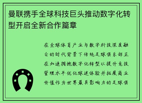 曼联携手全球科技巨头推动数字化转型开启全新合作篇章
