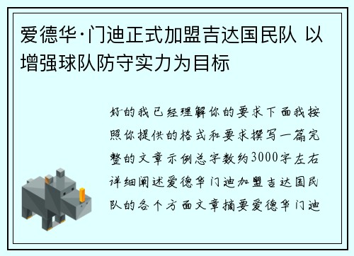 爱德华·门迪正式加盟吉达国民队 以增强球队防守实力为目标 爱德华·门迪正式加盟吉达国民队 以增强球队防守实力为目标