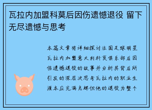 瓦拉内加盟科莫后因伤遗憾退役 留下无尽遗憾与思考 瓦拉内加盟科莫后因伤遗憾退役 留下无尽遗憾与思考