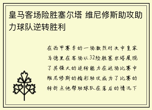 皇马客场险胜塞尔塔 维尼修斯助攻助力球队逆转胜利 皇马客场险胜塞尔塔 维尼修斯助攻助力球队逆转胜利