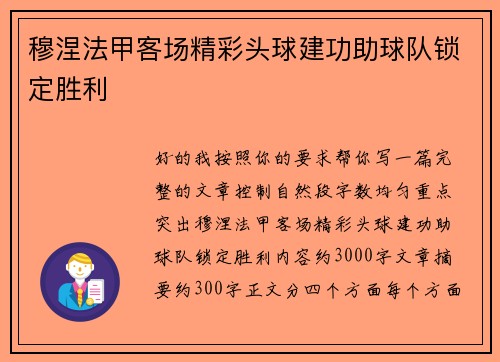 穆涅法甲客场精彩头球建功助球队锁定胜利