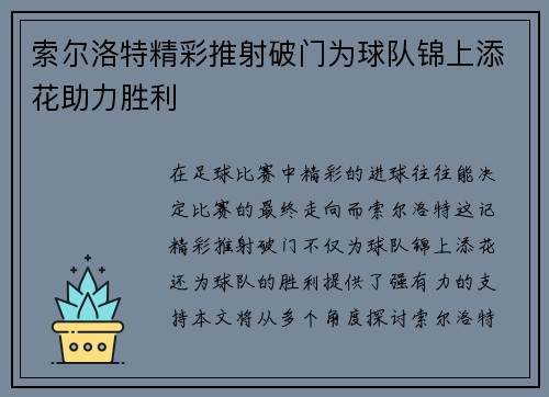 索尔洛特精彩推射破门为球队锦上添花助力胜利 索尔洛特精彩推射破门为球队锦上添花助力胜利