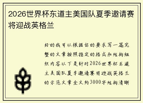 2026世界杯东道主美国队夏季邀请赛将迎战英格兰 2026世界杯东道主美国队夏季邀请赛将迎战英格兰