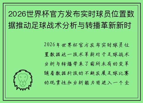2026世界杯官方发布实时球员位置数据推动足球战术分析与转播革新新时代 2026世界杯官方发布实时球员位置数据推动足球战术分析与转播革新新时代