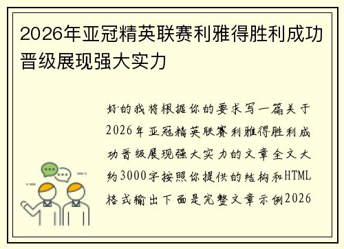 2026年亚冠精英联赛利雅得胜利成功晋级展现强大实力 2026年亚冠精英联赛利雅得胜利成功晋级展现强大实力