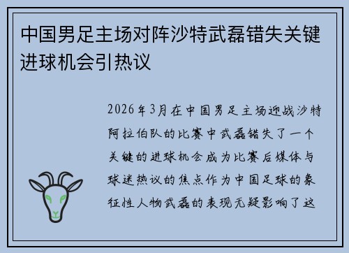 中国男足主场对阵沙特武磊错失关键进球机会引热议 中国男足主场对阵沙特武磊错失关键进球机会引热议