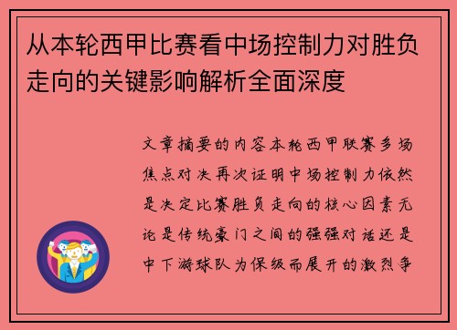 从本轮西甲比赛看中场控制力对胜负走向的关键影响解析全面深度