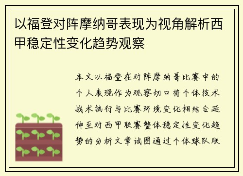 以福登对阵摩纳哥表现为视角解析西甲稳定性变化趋势观察
