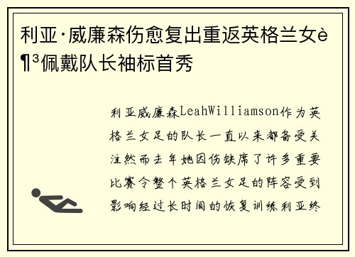 利亚·威廉森伤愈复出重返英格兰女足佩戴队长袖标首秀 利亚·威廉森伤愈复出重返英格兰女足佩戴队长袖标首秀