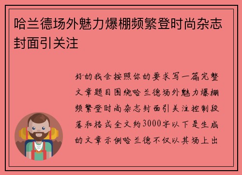 哈兰德场外魅力爆棚频繁登时尚杂志封面引关注