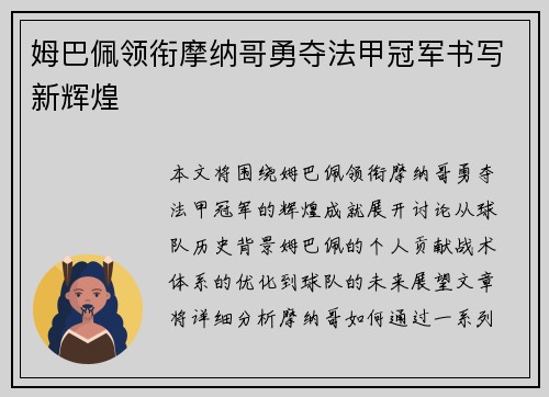 姆巴佩领衔摩纳哥勇夺法甲冠军书写新辉煌