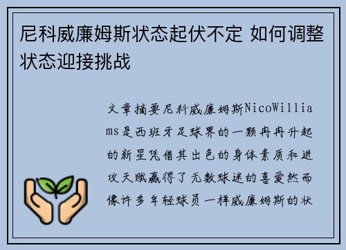 尼科威廉姆斯状态起伏不定 如何调整状态迎接挑战