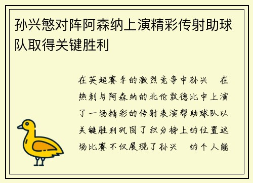 孙兴慜对阵阿森纳上演精彩传射助球队取得关键胜利