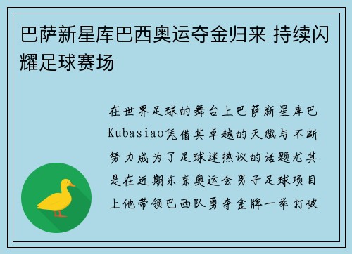 巴萨新星库巴西奥运夺金归来 持续闪耀足球赛场 巴萨新星库巴西奥运夺金归来 持续闪耀足球赛场