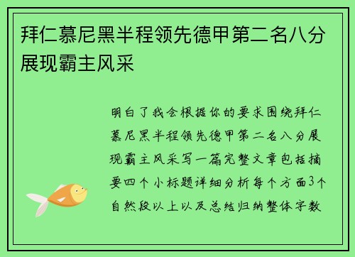 拜仁慕尼黑半程领先德甲第二名八分展现霸主风采 拜仁慕尼黑半程领先德甲第二名八分展现霸主风采