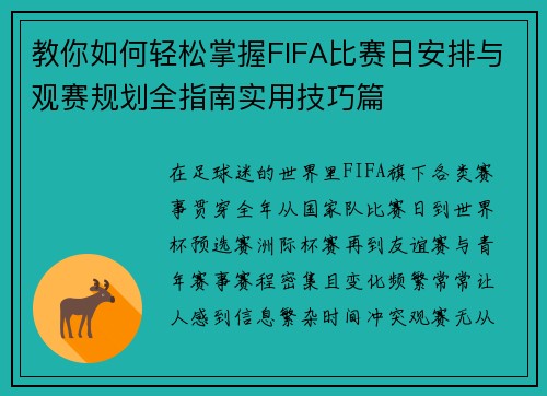 教你如何轻松掌握FIFA比赛日安排与观赛规划全指南实用技巧篇 教你如何轻松掌握FIFA比赛日安排与观赛规划全指南实用技巧篇