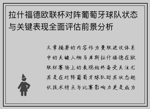 拉什福德欧联杯对阵葡萄牙球队状态与关键表现全面评估前景分析