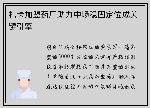 扎卡加盟药厂助力中场稳固定位成关键引擎 扎卡加盟药厂助力中场稳固定位成关键引擎