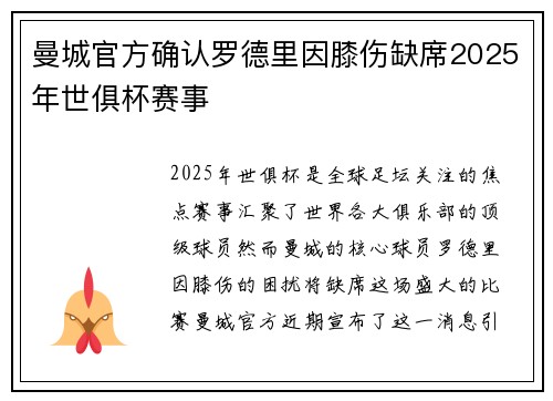 曼城官方确认罗德里因膝伤缺席2025年世俱杯赛事 曼城官方确认罗德里因膝伤缺席2025年世俱杯赛事