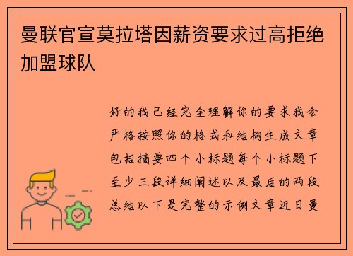 曼联官宣莫拉塔因薪资要求过高拒绝加盟球队 曼联官宣莫拉塔因薪资要求过高拒绝加盟球队