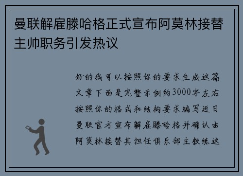 曼联解雇滕哈格正式宣布阿莫林接替主帅职务引发热议