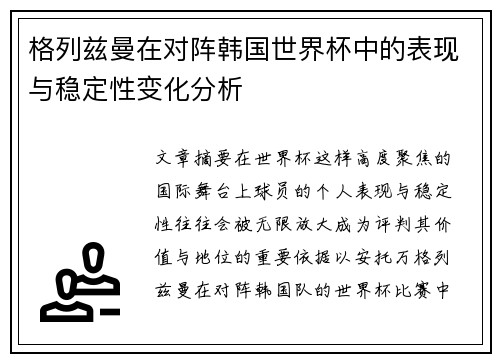格列兹曼在对阵韩国世界杯中的表现与稳定性变化分析