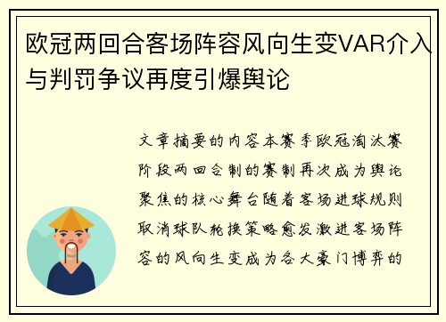 欧冠两回合客场阵容风向生变VAR介入与判罚争议再度引爆舆论