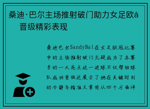 桑迪·巴尔主场推射破门助力女足欧冠晋级精彩表现