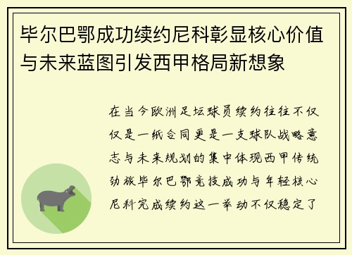 毕尔巴鄂成功续约尼科彰显核心价值与未来蓝图引发西甲格局新想象 毕尔巴鄂成功续约尼科彰显核心价值与未来蓝图引发西甲格局新想象