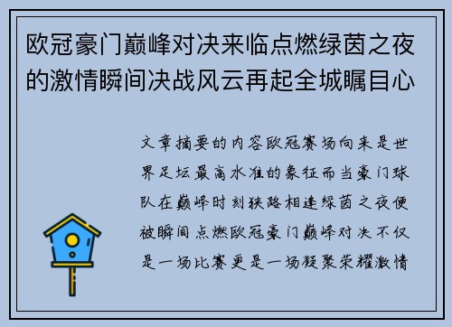 欧冠豪门巅峰对决来临点燃绿茵之夜的激情瞬间决战风云再起全城瞩目心跳加速 欧冠豪门巅峰对决来临点燃绿茵之夜的激情瞬间决战风云再起全城瞩目心跳加速