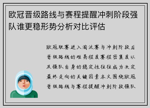 欧冠晋级路线与赛程提醒冲刺阶段强队谁更稳形势分析对比评估